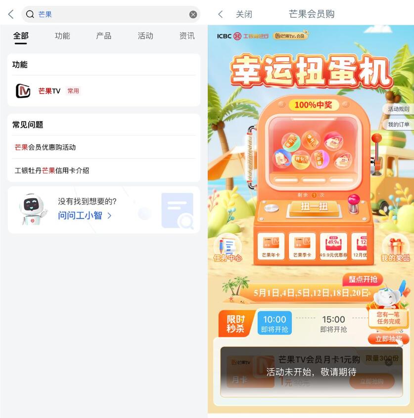 工行幸运扭蛋机抽芒果TV会员