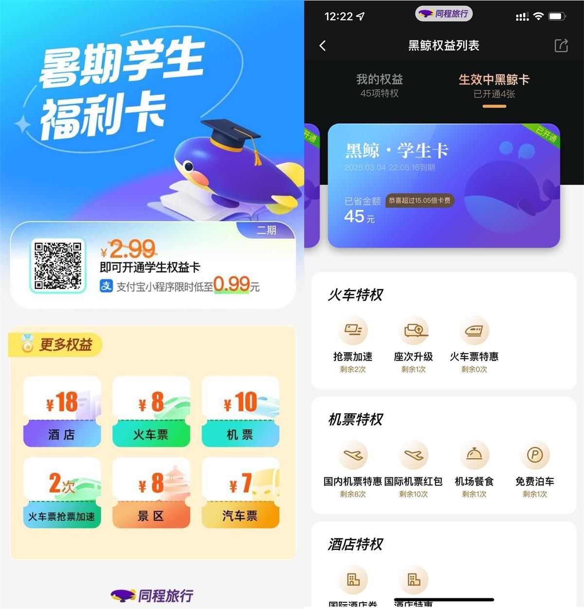 限时10万份0.01撸同程价值739元年卡活动