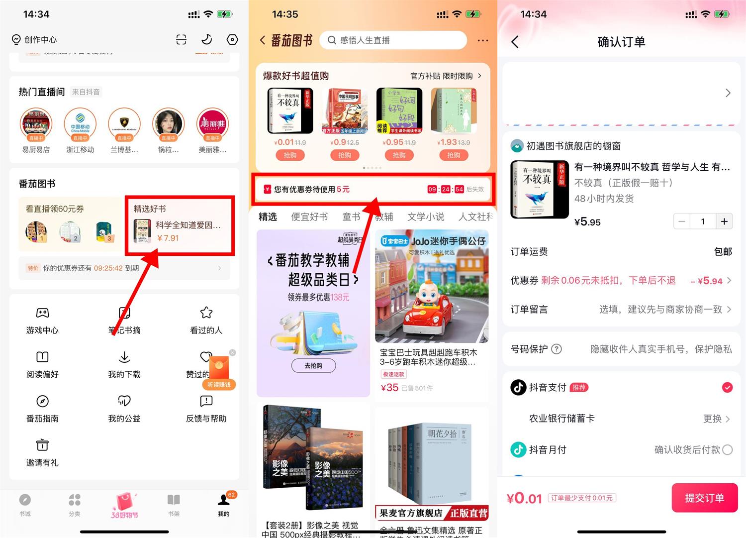 番茄小说APP部分人领5元券0.01元买书