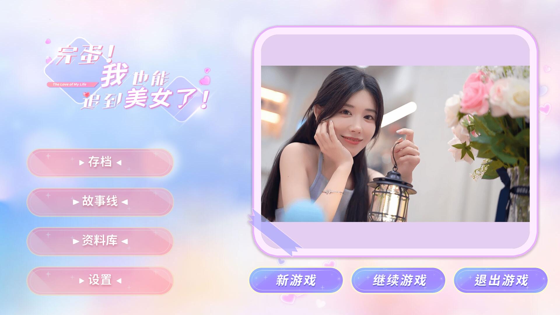 完蛋我也能追到美女了 真人互动恋爱游戏