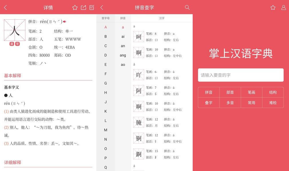 掌上汉语字典v2.0.01高级中华新华国语字典