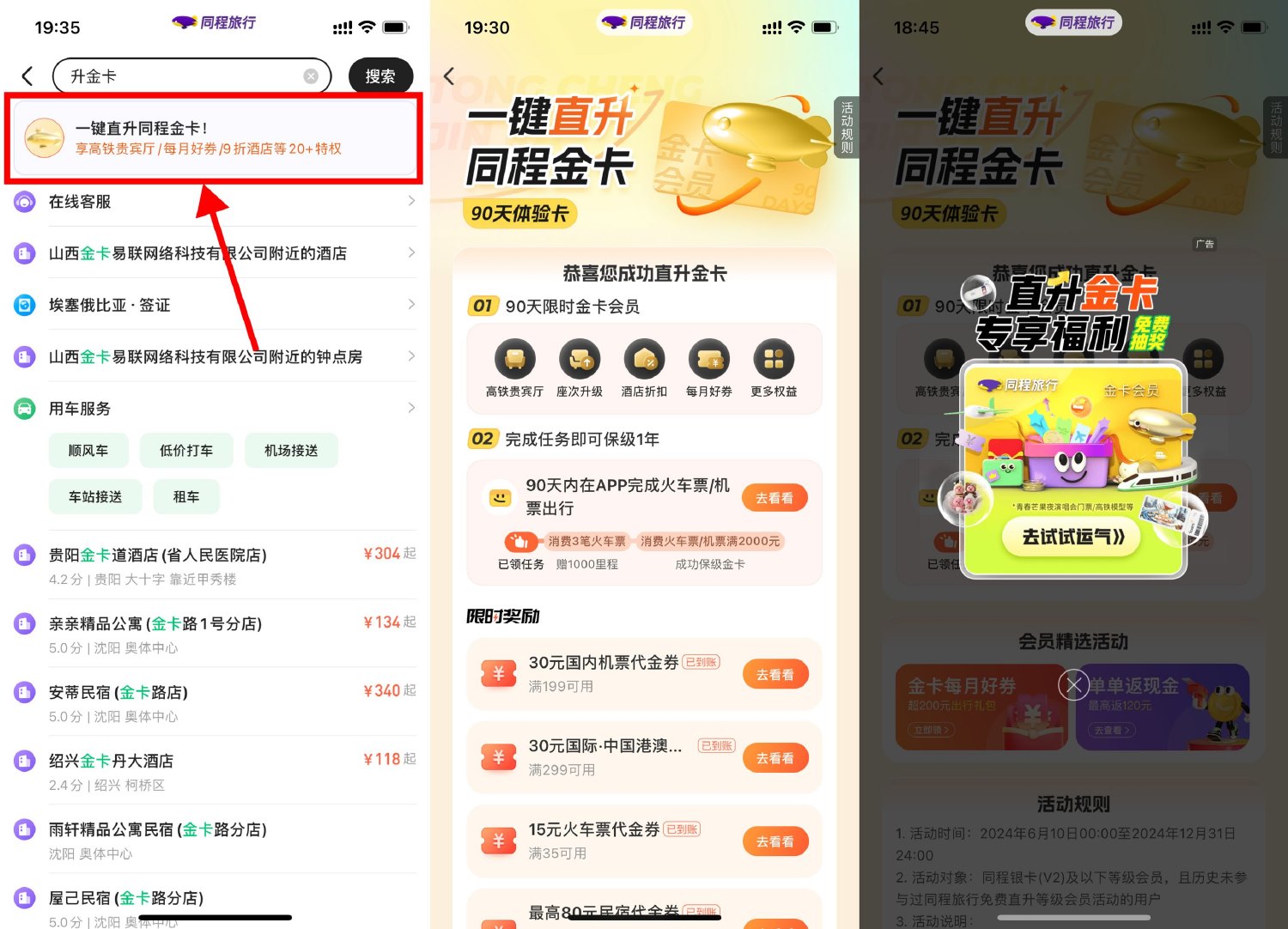 同程旅行搜索升金卡领35减15元火车票券