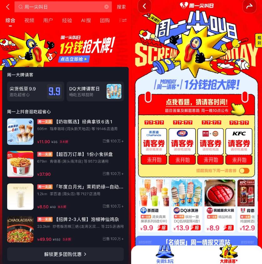 抖音周一尖叫日0.01亓抢美食