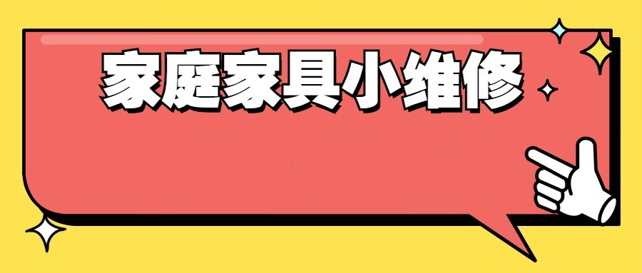 好男人必学 万能小哥家庭日常维修视频课程