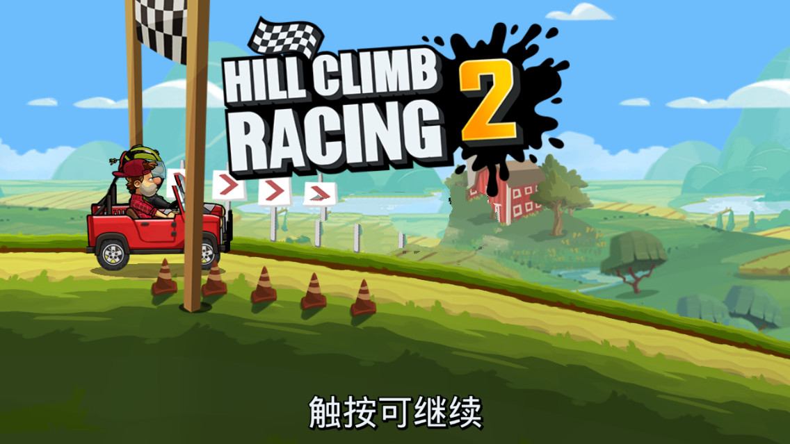 登山赛车2 v1.61.2一款赛车竞速游戏修改版