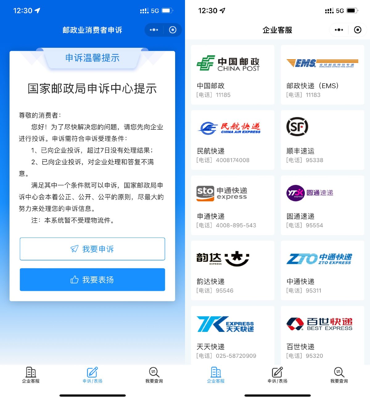 邮政局申诉中心小程序