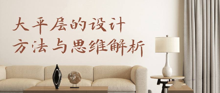 [室内设计]住宅大平层设计方法与思维解析