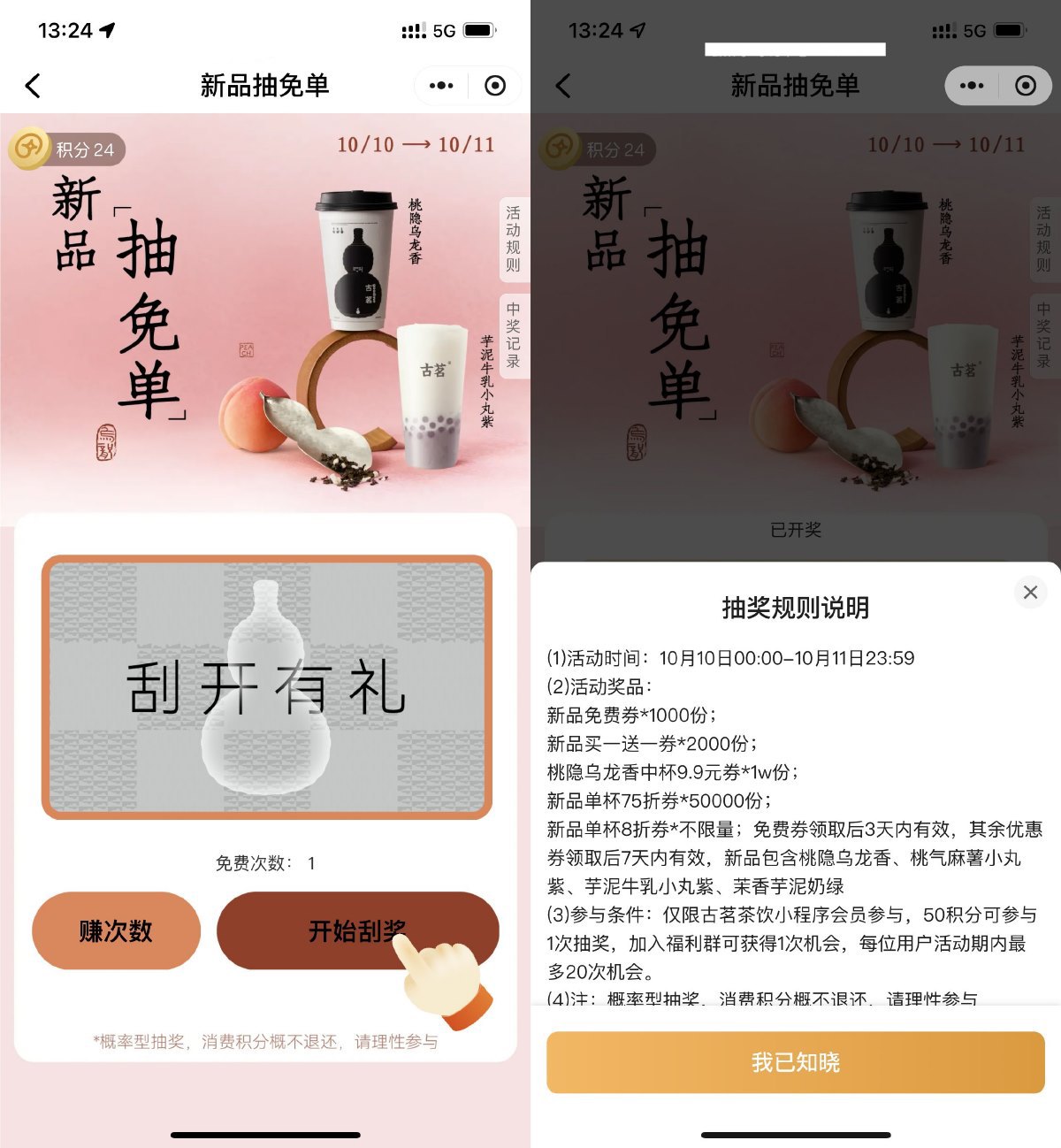 古茗刮一刮抽桃隐乌龙免单券