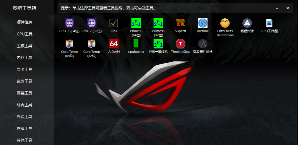 图吧硬件检测工具箱2026.01