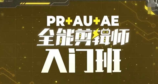 PR+AU+AE全能剪辑师入门班剪辑入门必学