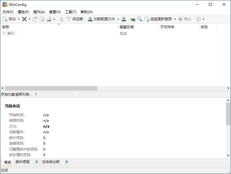 WinContig磁盘碎片整理v5.0.3.3绿色免费版