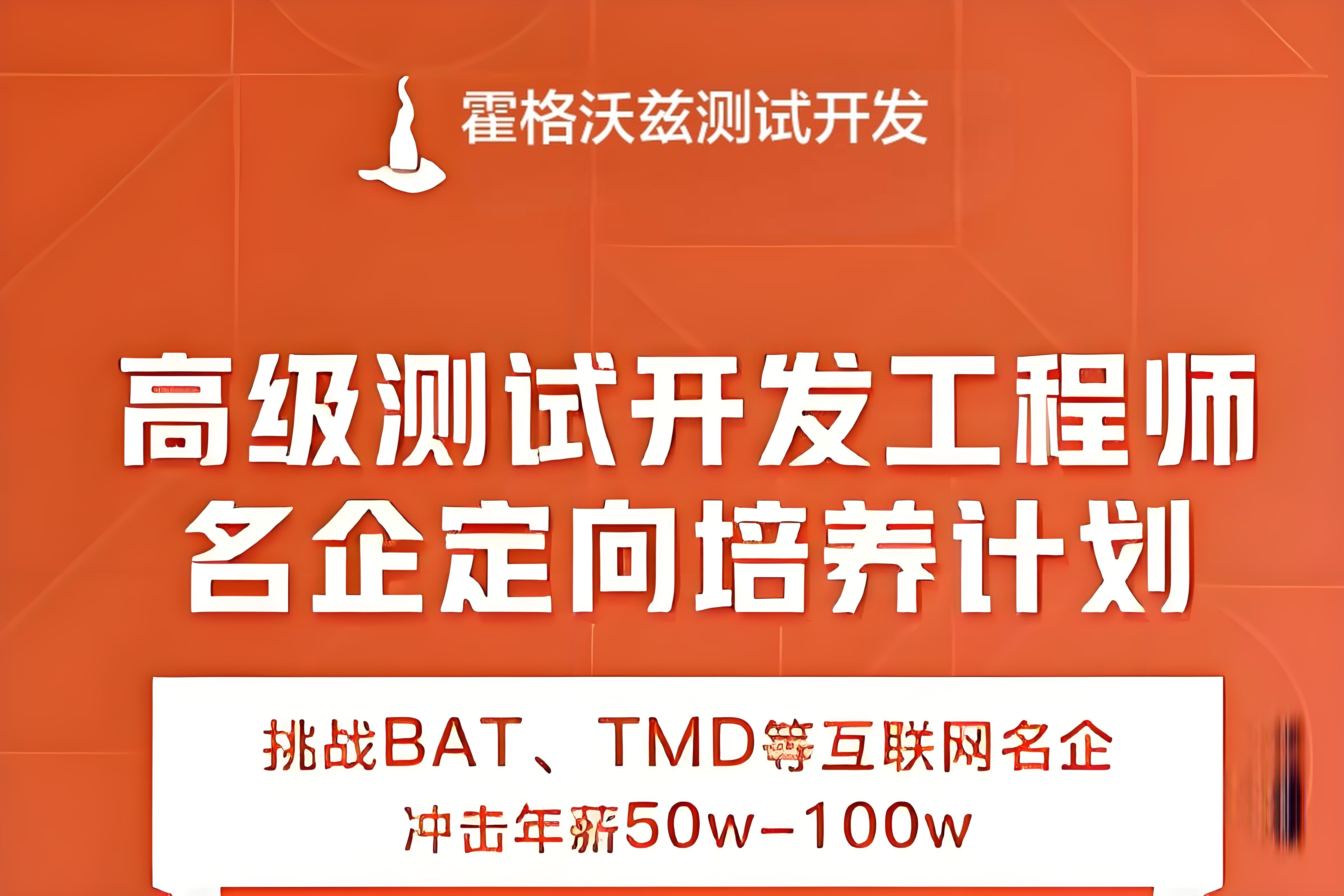 霍格沃兹-软件测试定向培养测试开发java进阶班