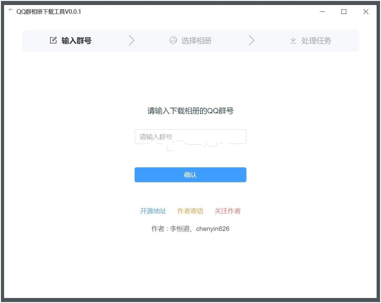 QQ群相册下载工具 v0.1.4便捷下载绿色版