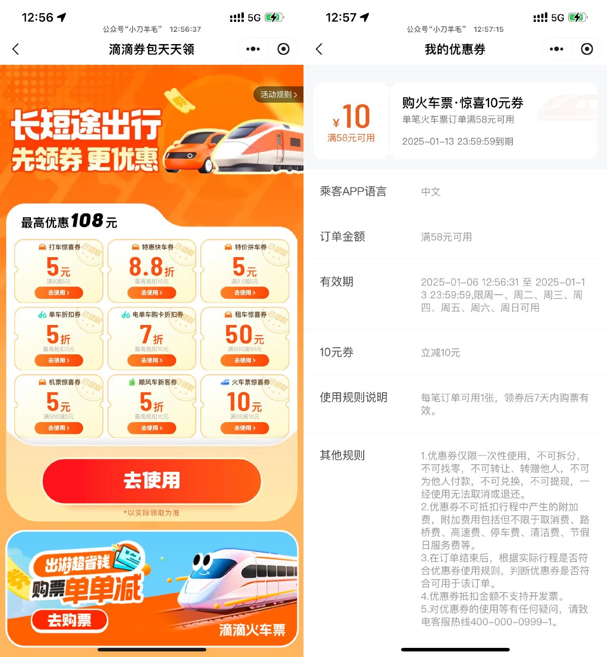 滴滴出行免费领取58减10亓火车票券