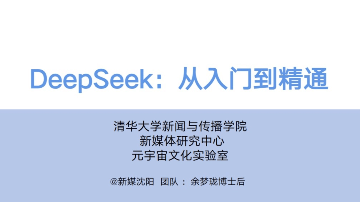清华大学DeepSeek从入门到精通(PDF文件)– AI教程资料