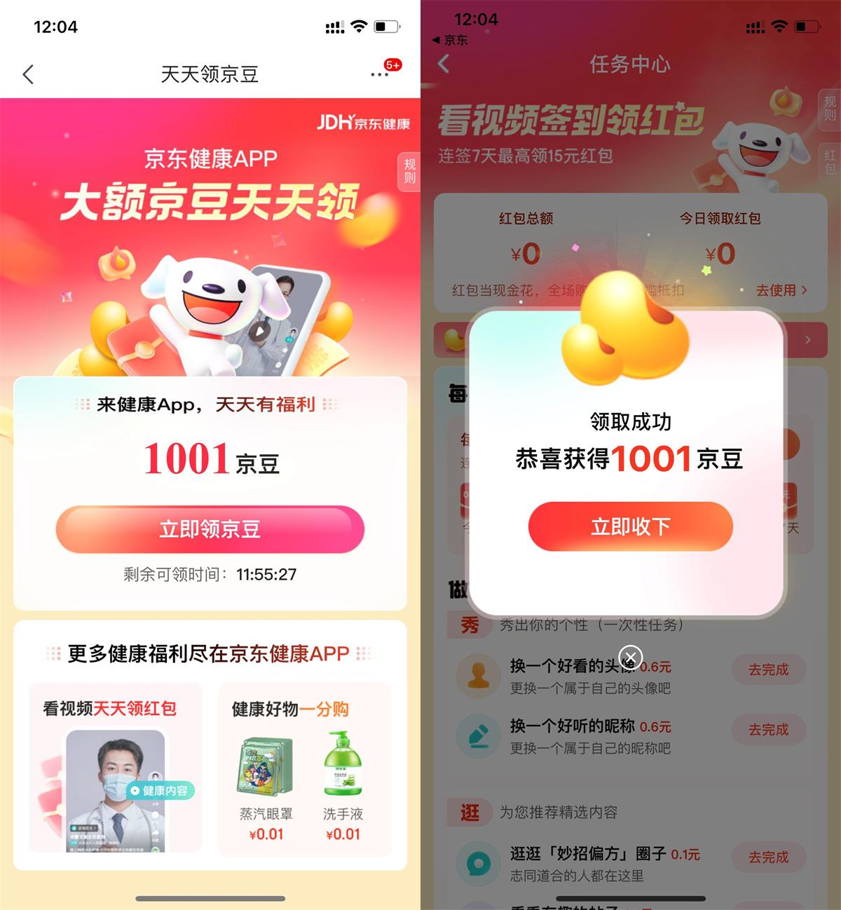 京东健康部分人领取1000京豆