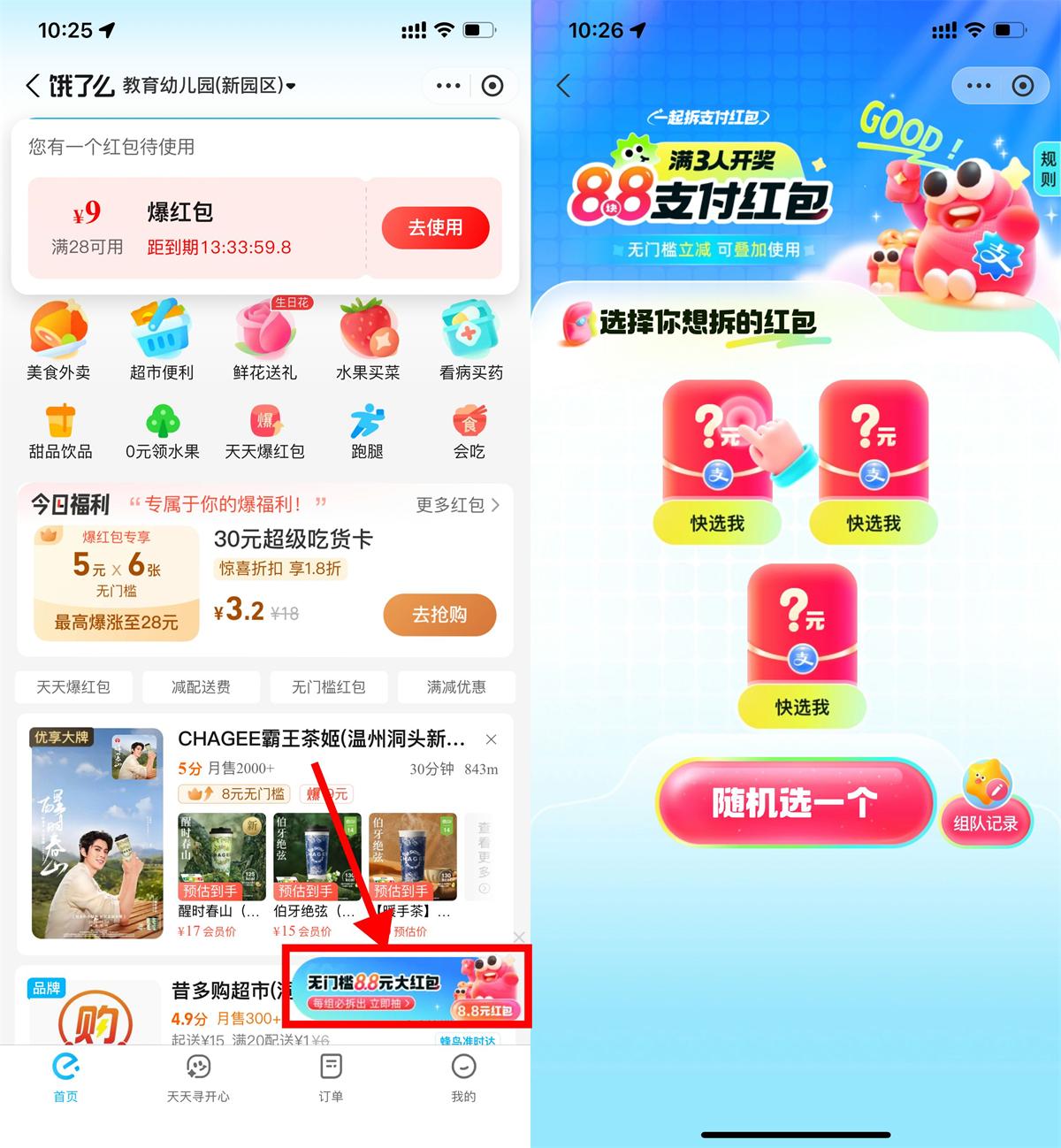 饿了么3人组队得8.8亓支付券