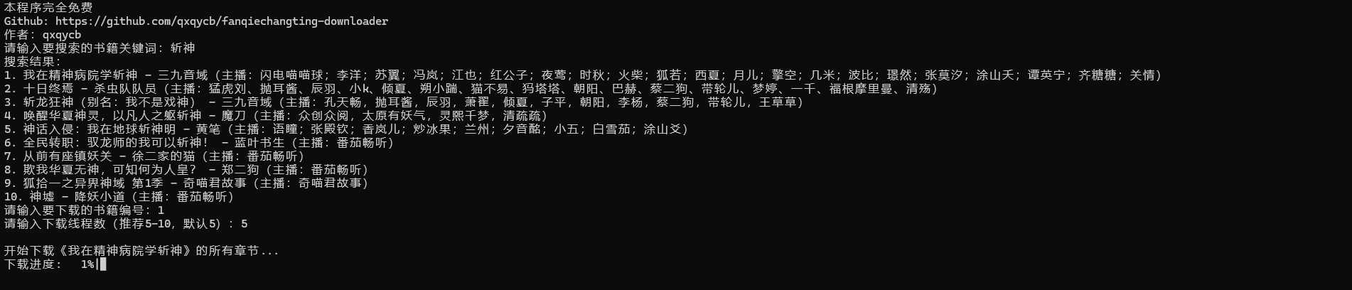 PC番茄畅听下载器批量下载有声书籍工具