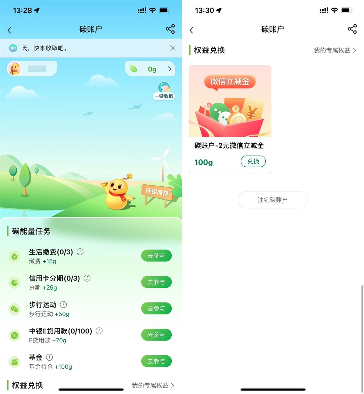 中行攒碳能量兑换2亓立减金