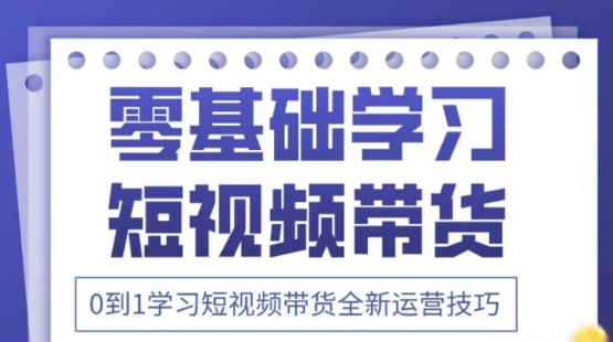 2025抖音全新短视频带货运营技巧零基础学习带货