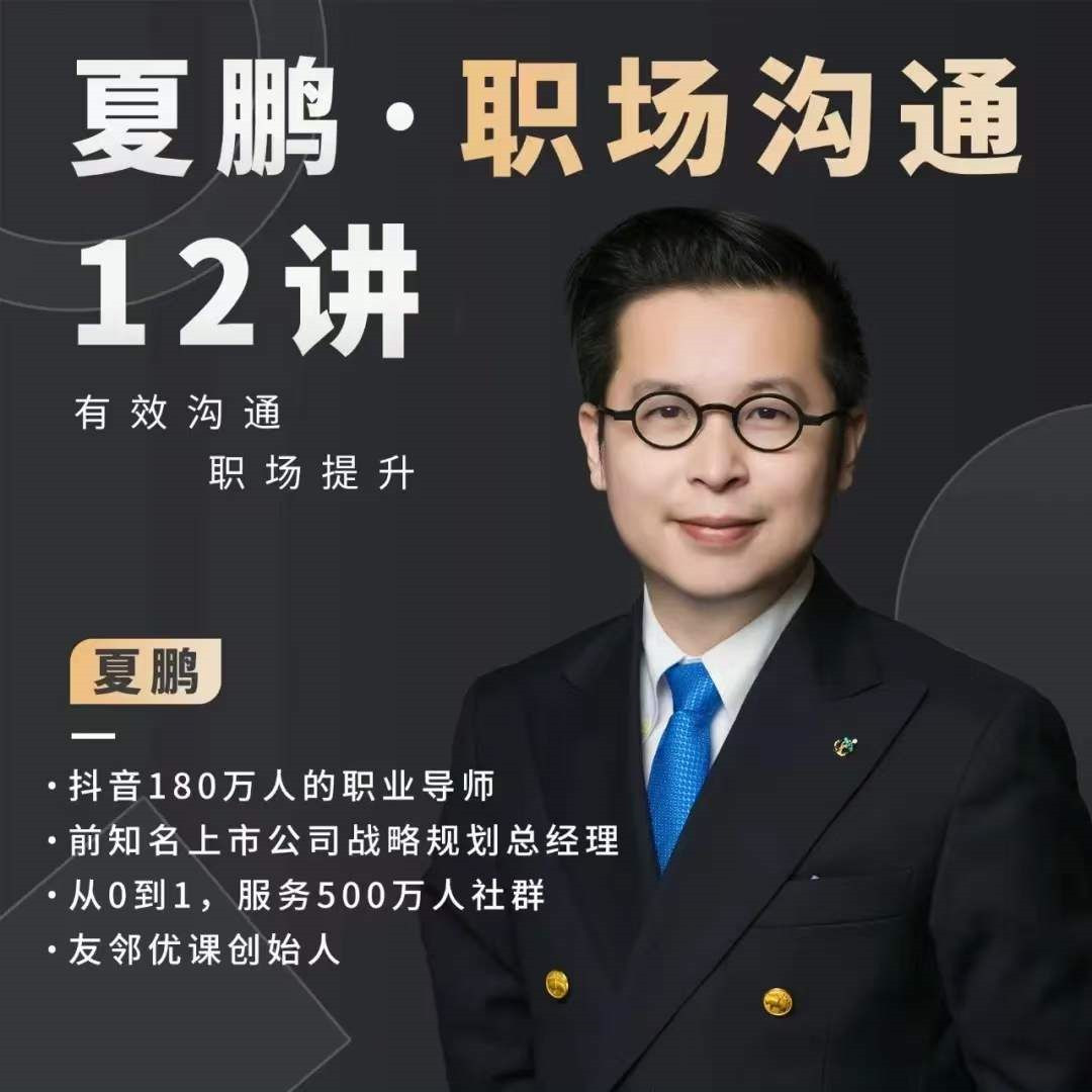夏鹏职场沟通十二讲升职加薪的障碍职场生存