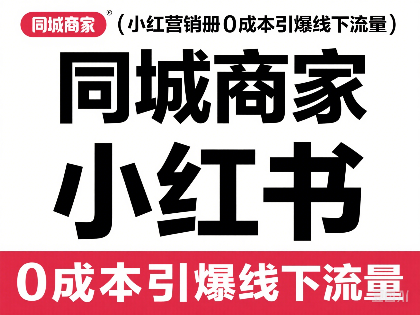 同城商家小红书营销手册0成本引爆线下流量