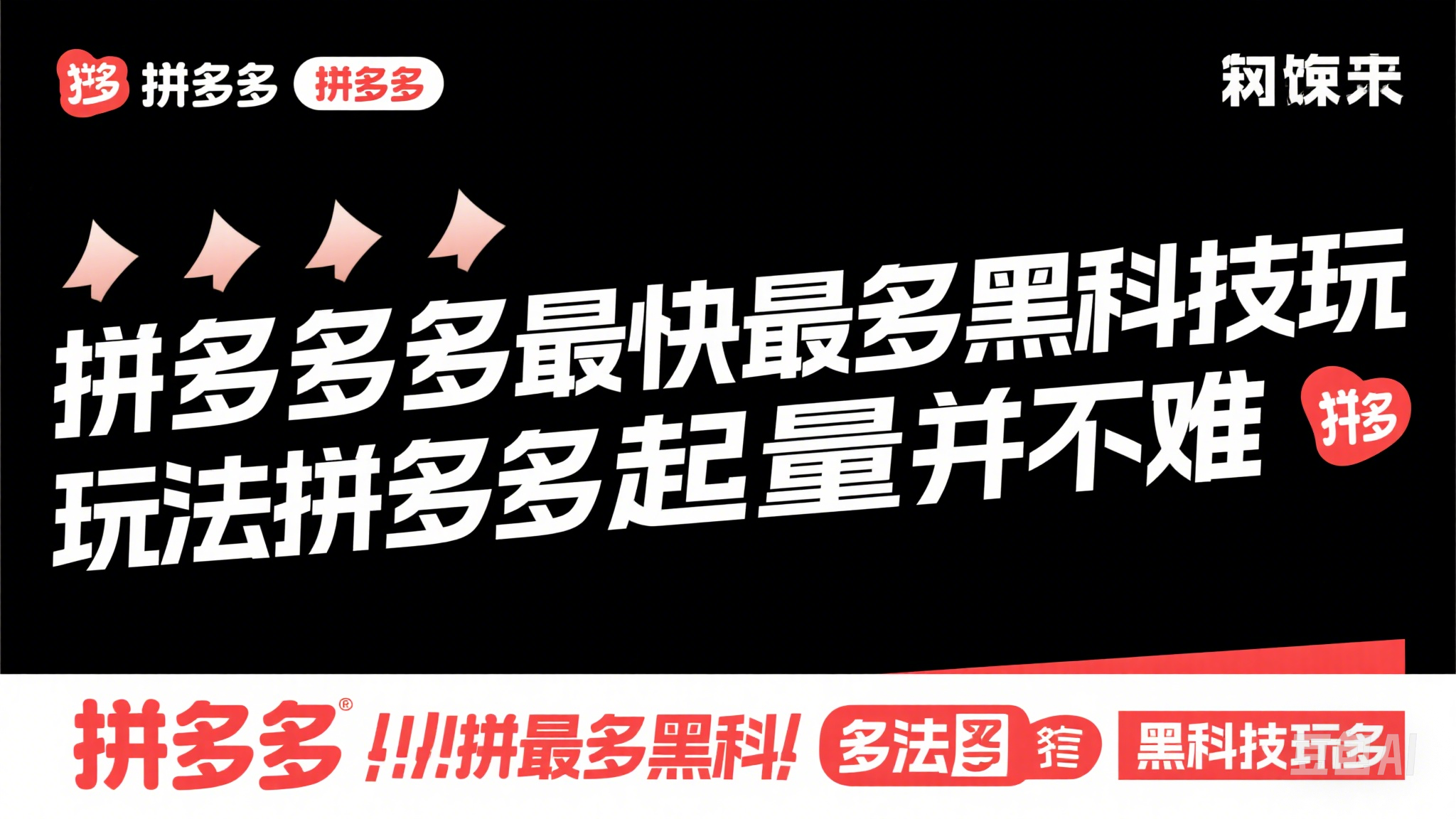 拼多多最快最多黑科技玩法拼多多起量并不难