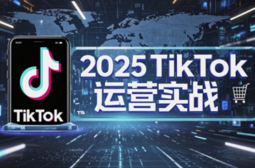 2025TikTok电商运营掌握店铺运营核心技巧