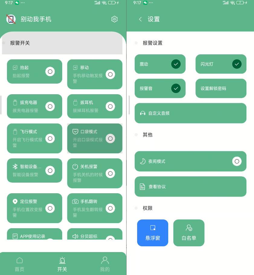 “别动我手机”高效手机安全警报工具