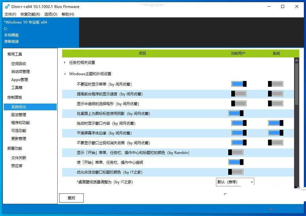 Dism++_Mod系统清理优化利器v10.1.1002.1