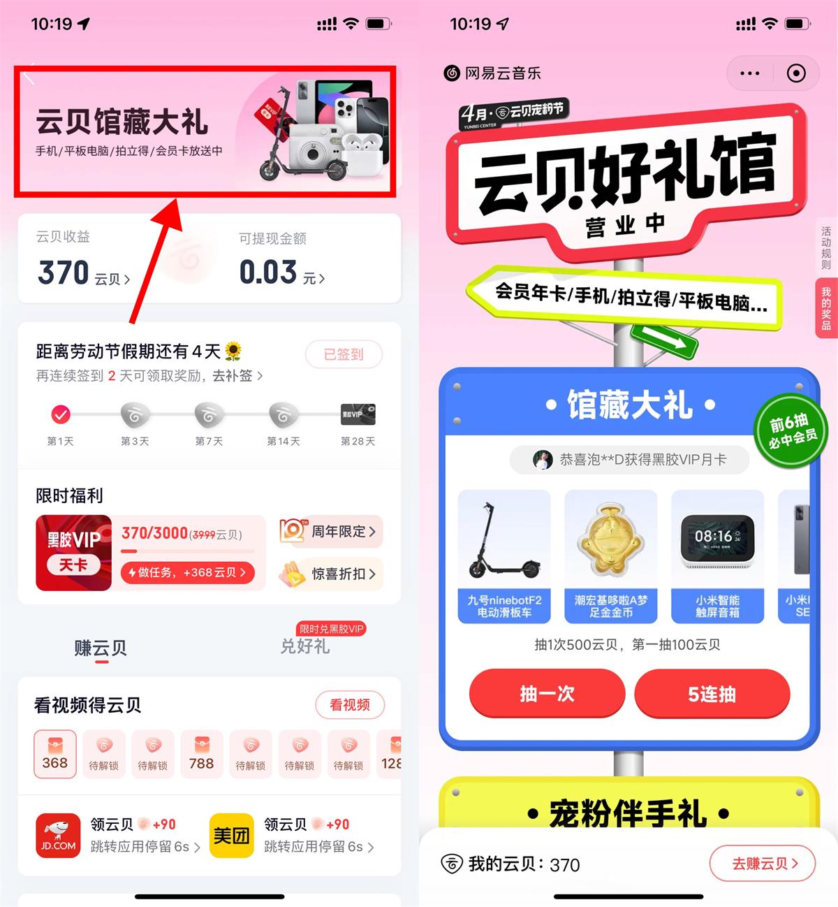 网易云云贝宠粉节抽黑胶会员