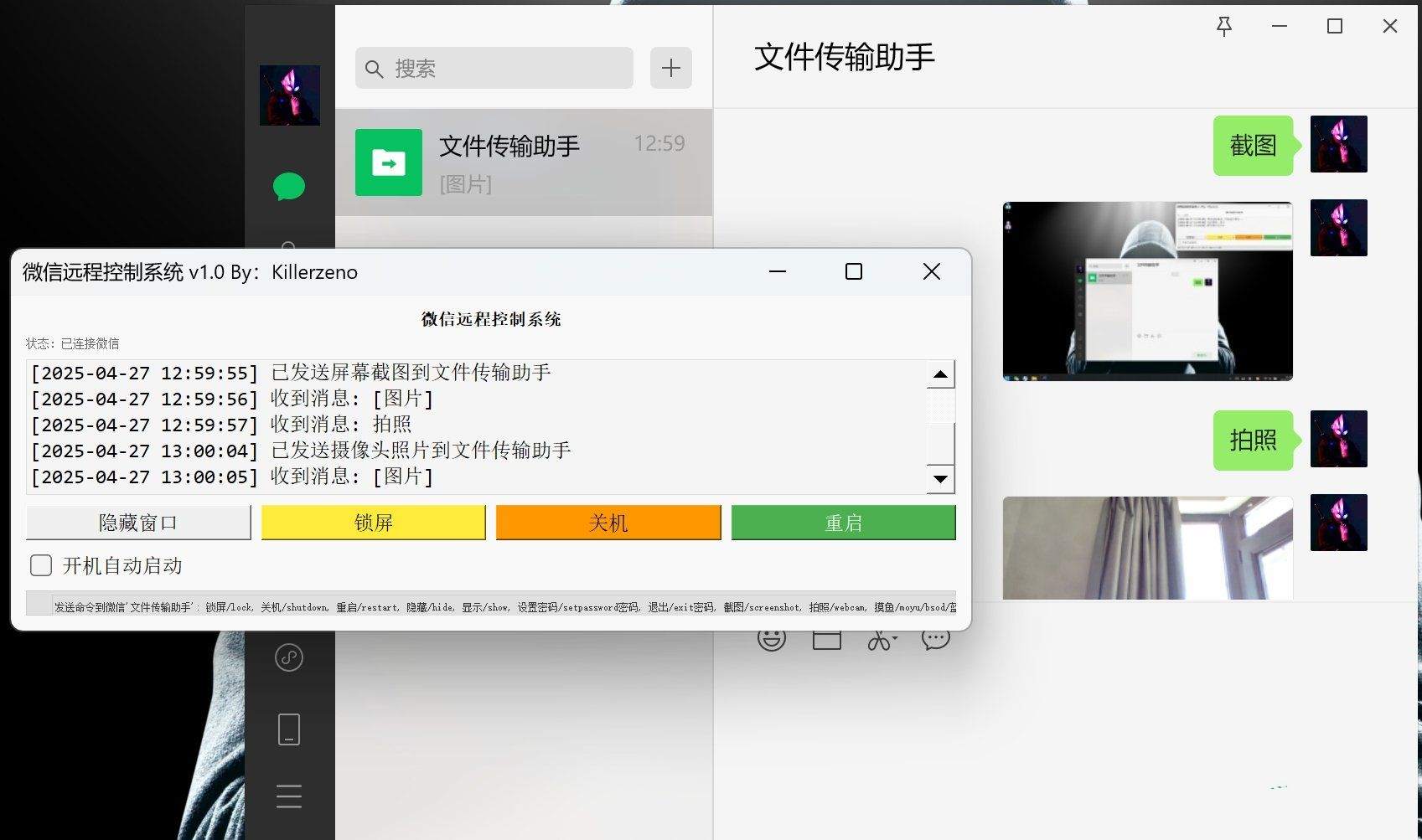 微信远程控制拍照截图摸鱼系统v2.0