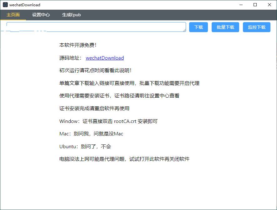 WeChatDownload公众号文章下载v1.8.2工具