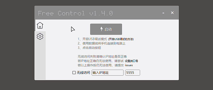FreeControl手机控制工具v1.7.3单版