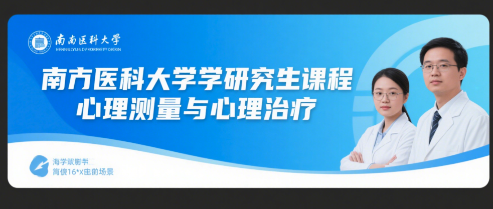 南方医科大学研究生课程心理测量与心理治疗