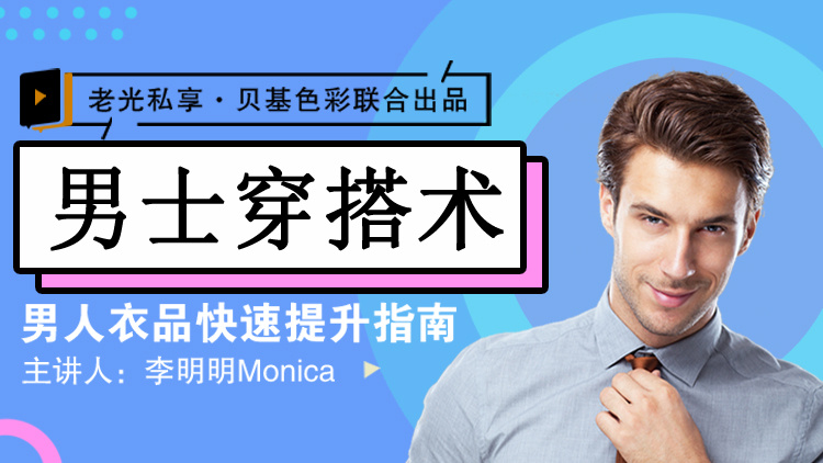 李明明Monica男士衣品拯救者指南穿搭高级感