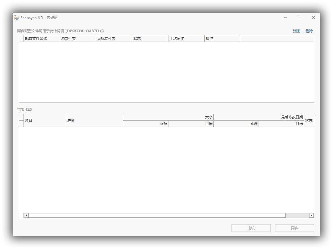 Echosync同步工具v8.0.0.1便携版