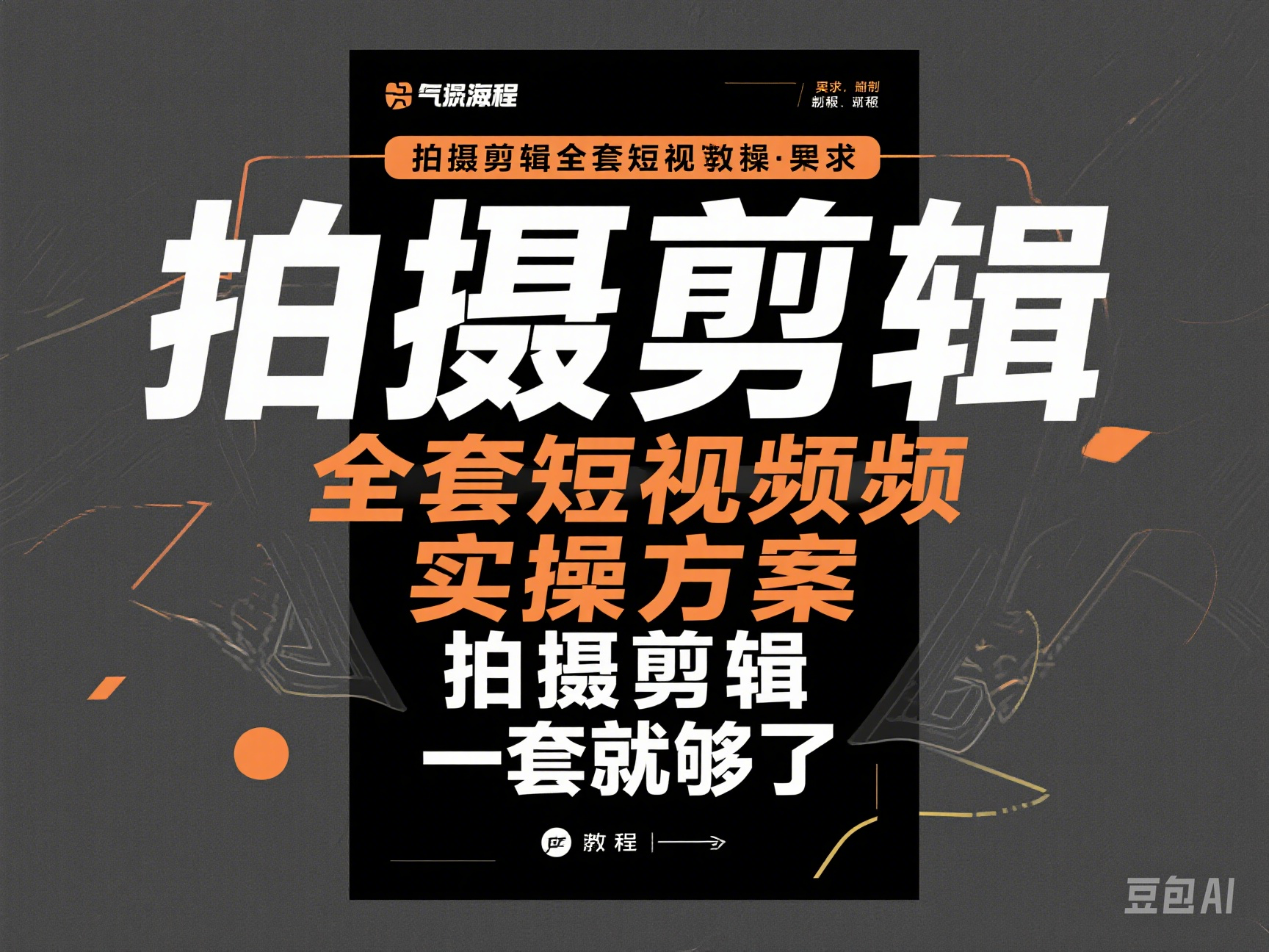 拍摄剪辑全套短视频实操方案拍摄剪辑一套就够了