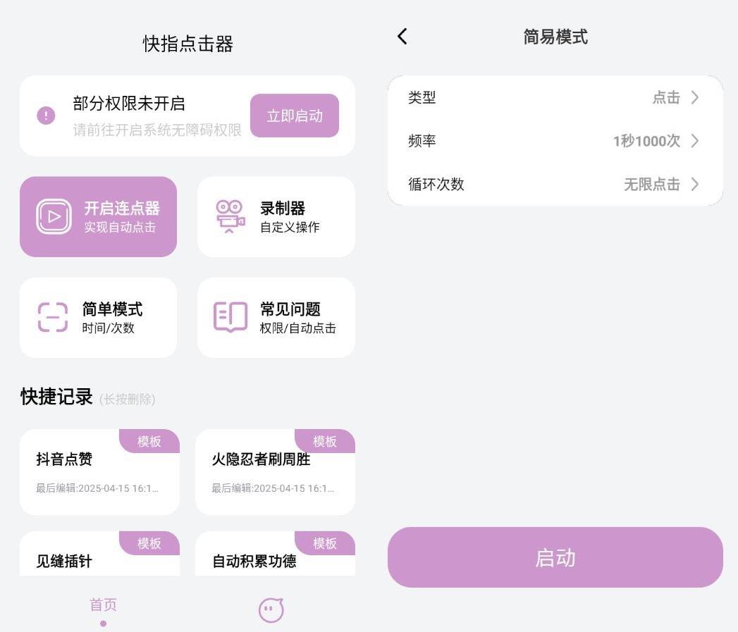 安卓快指点击器屏幕快速点击v1.1.9高级版