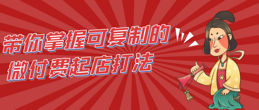 带你掌握可复制的微付费起店打法