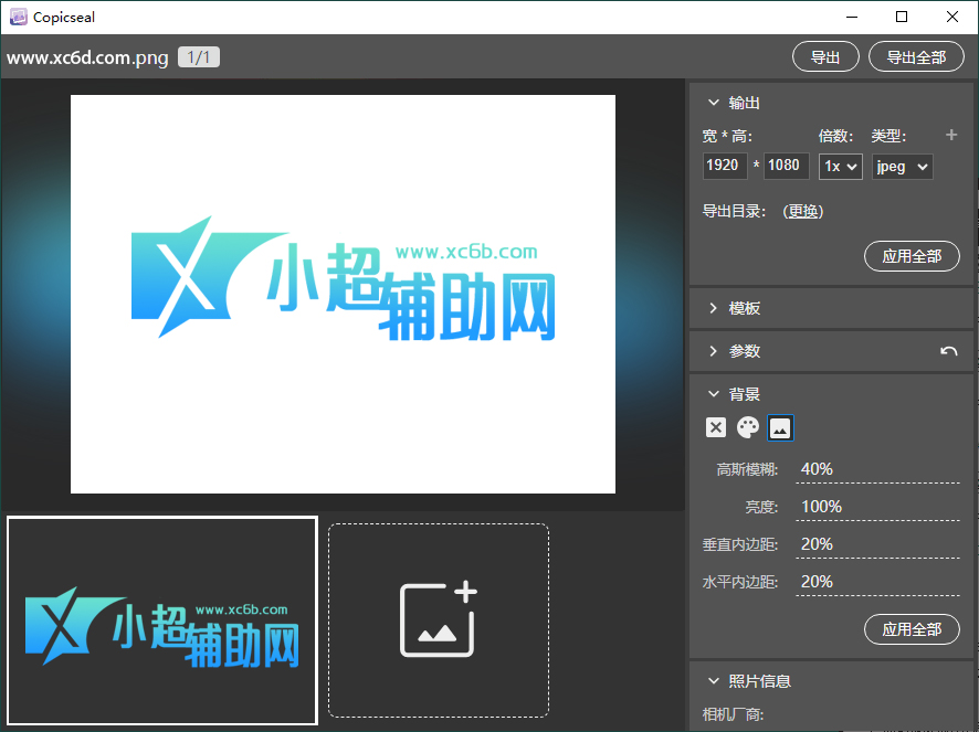 图片水印工具Copicseal v0.3.7