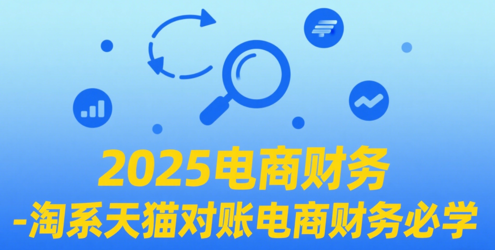 2025电商财务-淘系天猫对账电商财务必学