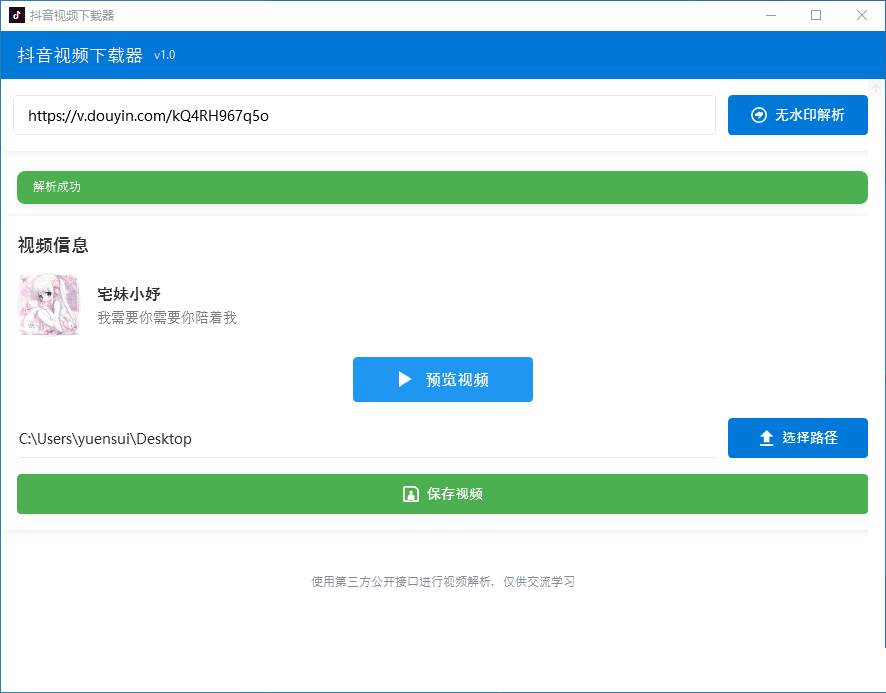 PC抖音去水印视频下载工具v1.0自用分享