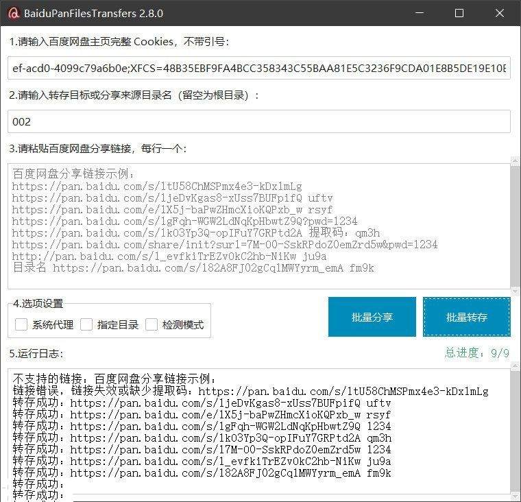 百度网盘批量转存和分享工具BaiduPan v2.8.2