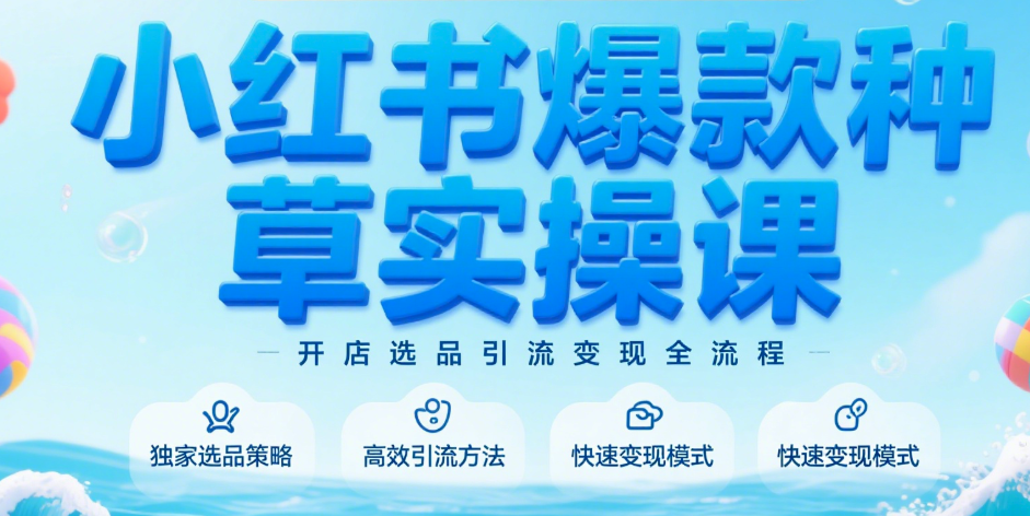 小红书爆款种草实操课开店选品引流变现全流程