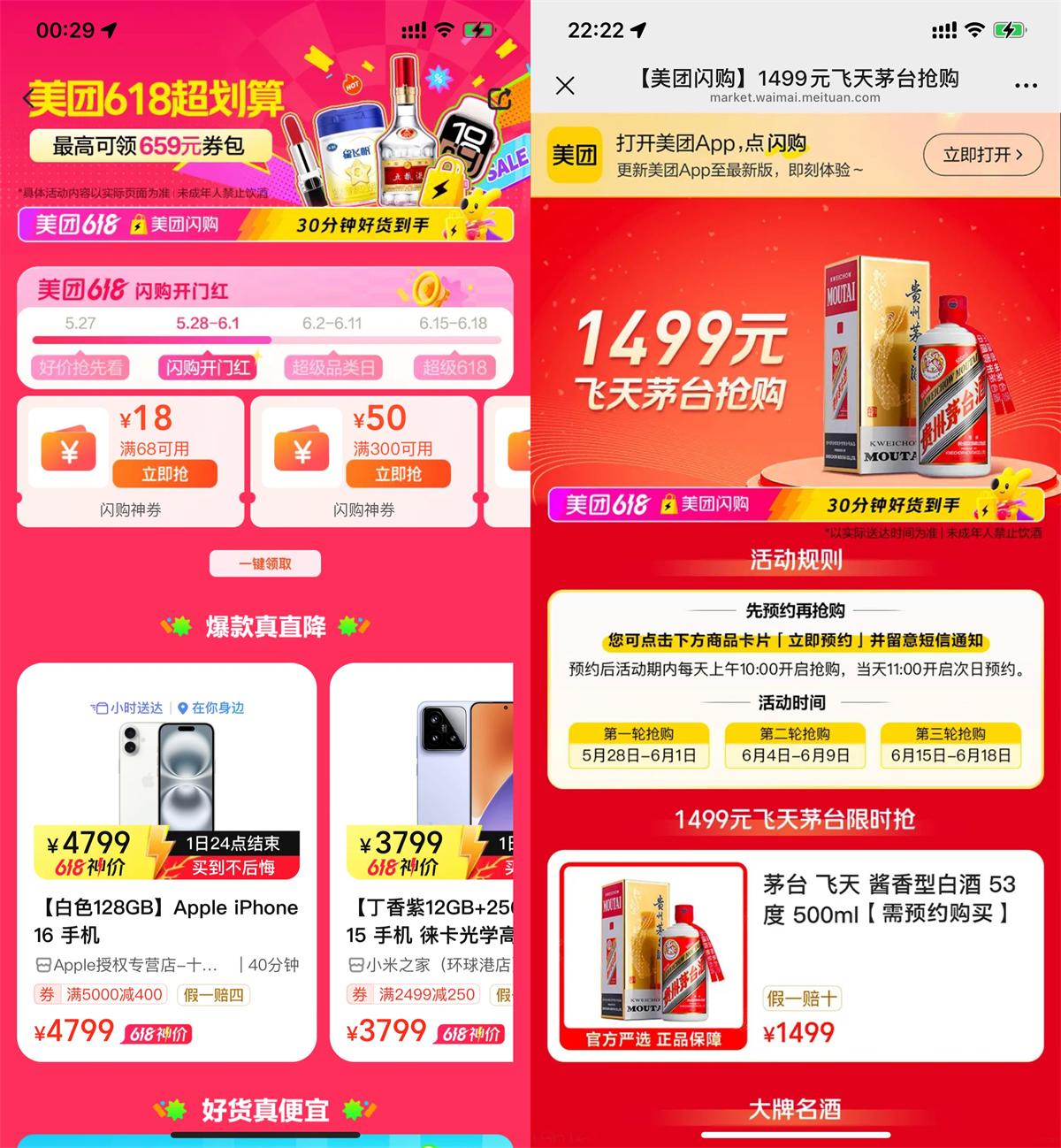 美团618闪购低价抢手机茅台