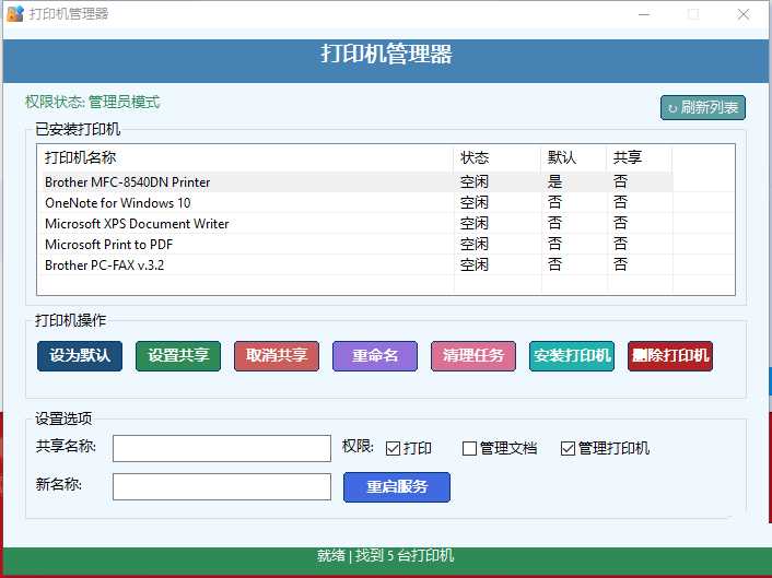 打印机管理器重命名清理打印安装删除重启打印