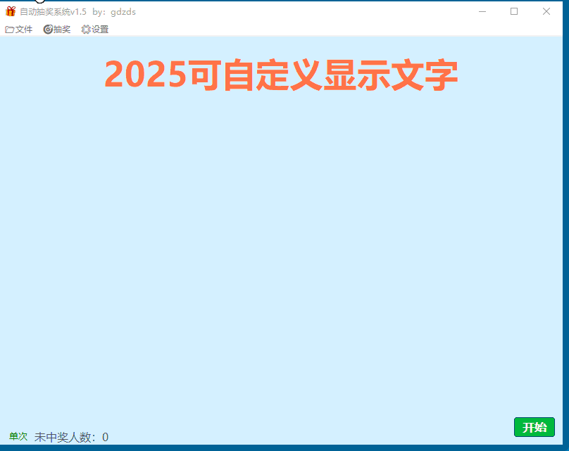 电脑自动抽奖系统小工具v1.5-增加新功能
