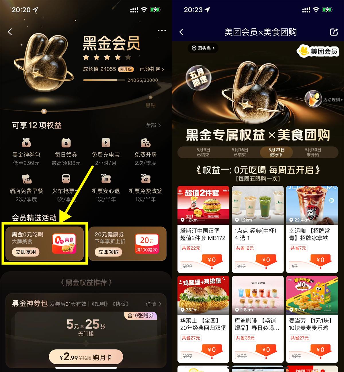 美团黑金以上会员全场0亓任选