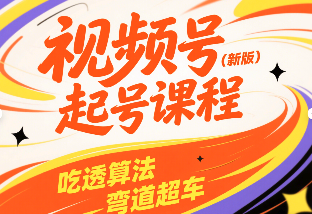 视频号起号课程（新版）吃透算法 弯道超车